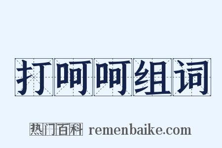 打呵呵组词是什么意思的图片